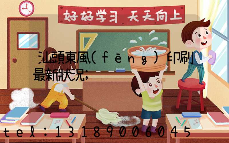 汕頭東風(fēng)印刷最新狀況