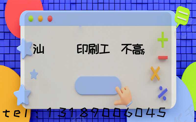 汕頭東風印刷工資不高