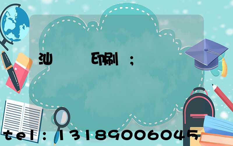 汕頭東風印刷廠