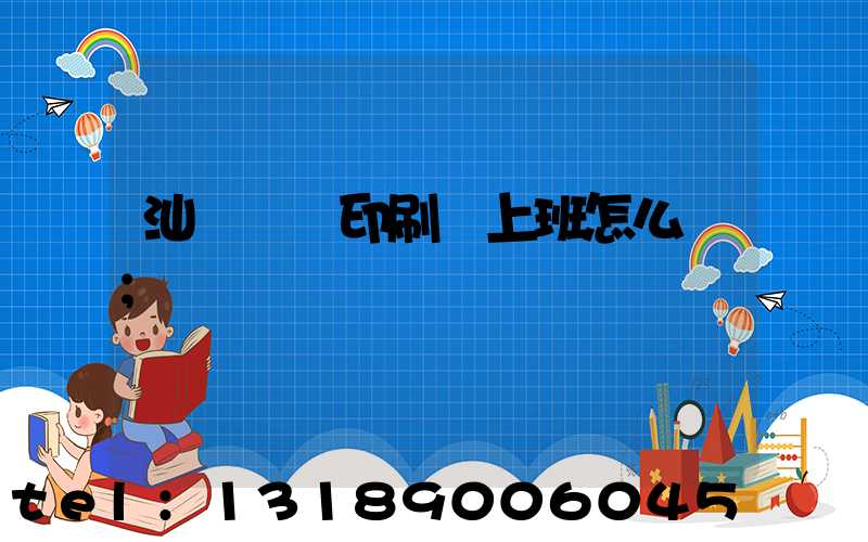 汕頭東風印刷廠上班怎么樣