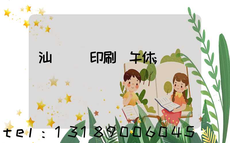 汕頭東風印刷廠午休