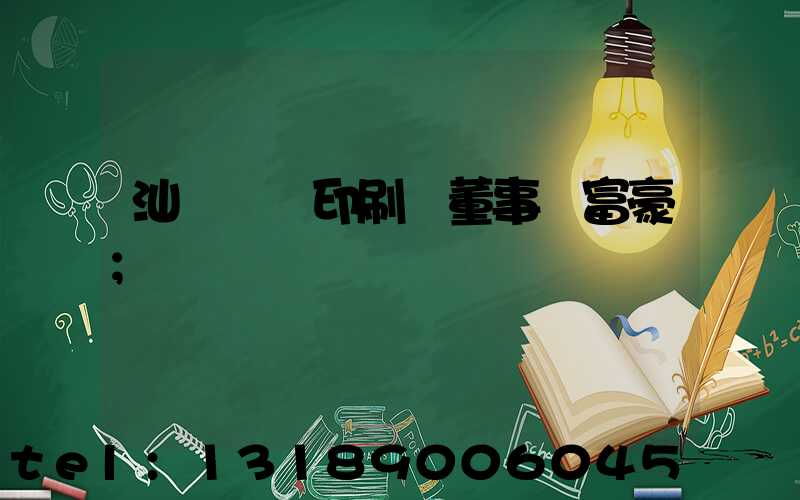 汕頭東風印刷廠董事長富豪
