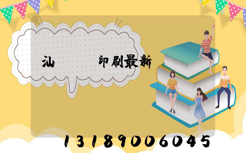 汕頭東風印刷最新狀況