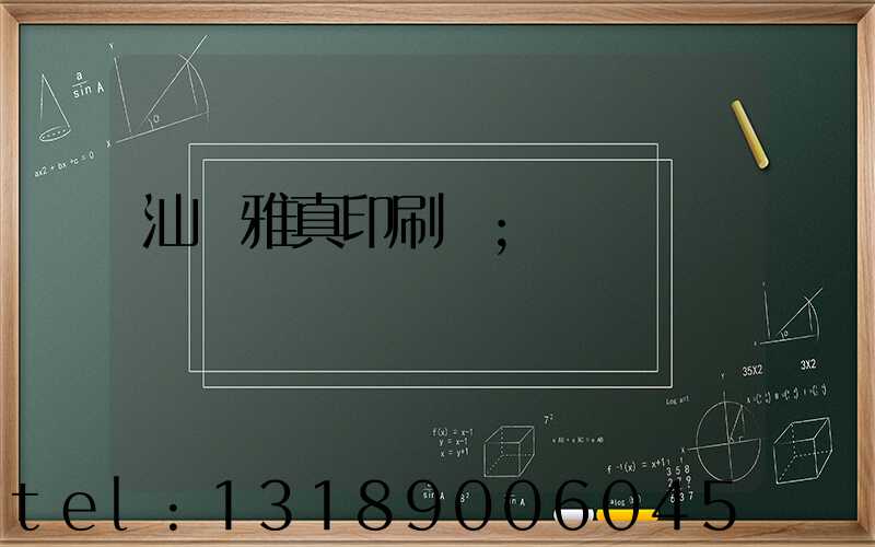 汕頭雅真印刷廠