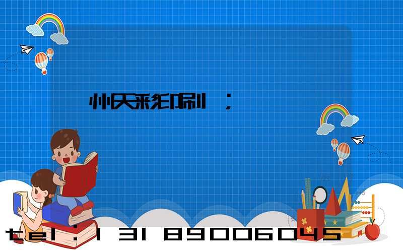 汝州天彩印刷廠