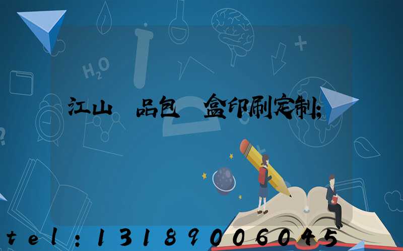 江山禮品包裝盒印刷定制