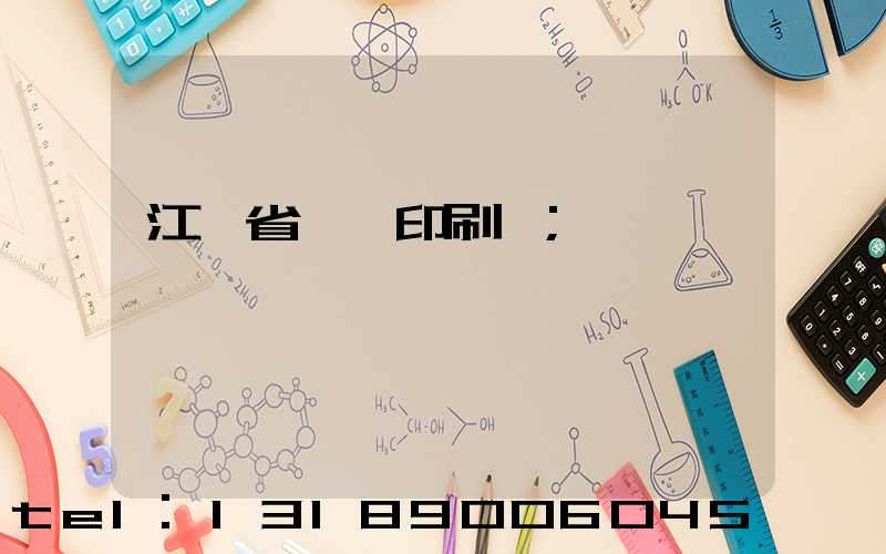 江蘇省郵電印刷廠