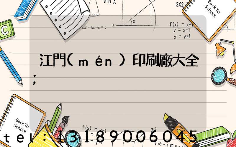 江門(mén)印刷廠大全