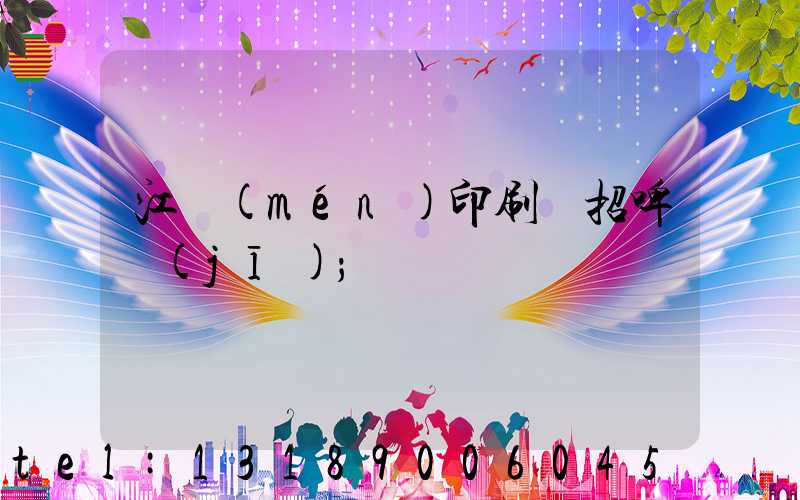 江門(mén)印刷廠招啤機(jī)