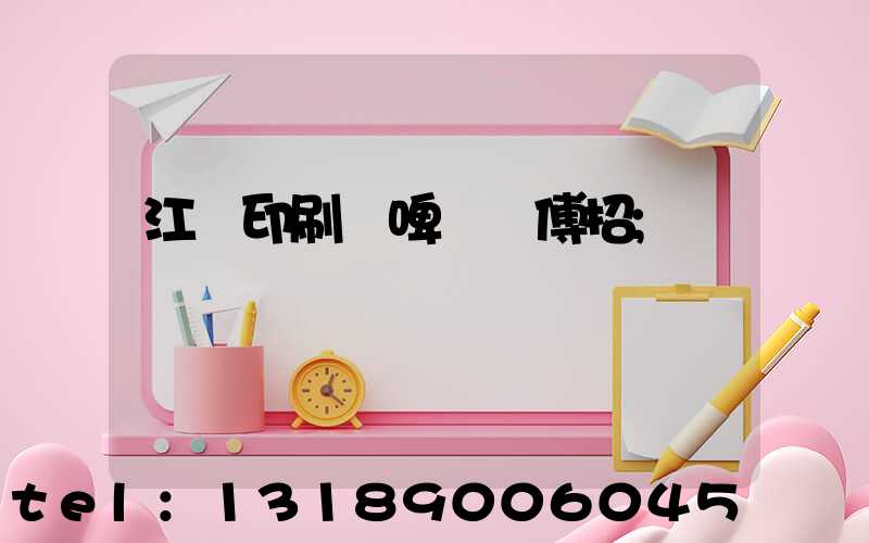 江門印刷廠啤機師傅招