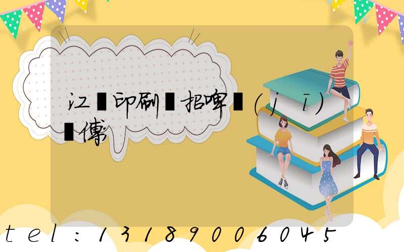 江門印刷廠招啤機(jī)師傅