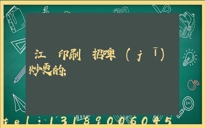 江門印刷廠招啤機(jī)炒更的