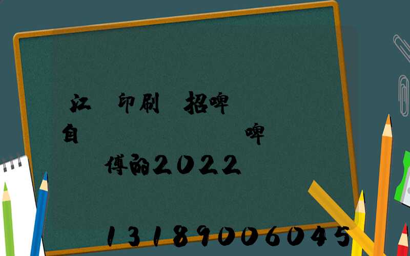 江門印刷廠招啤機(jī)自動(dòng)啤機(jī)師傅的2022
