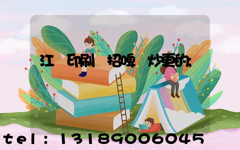 江門印刷廠招啤機炒更的