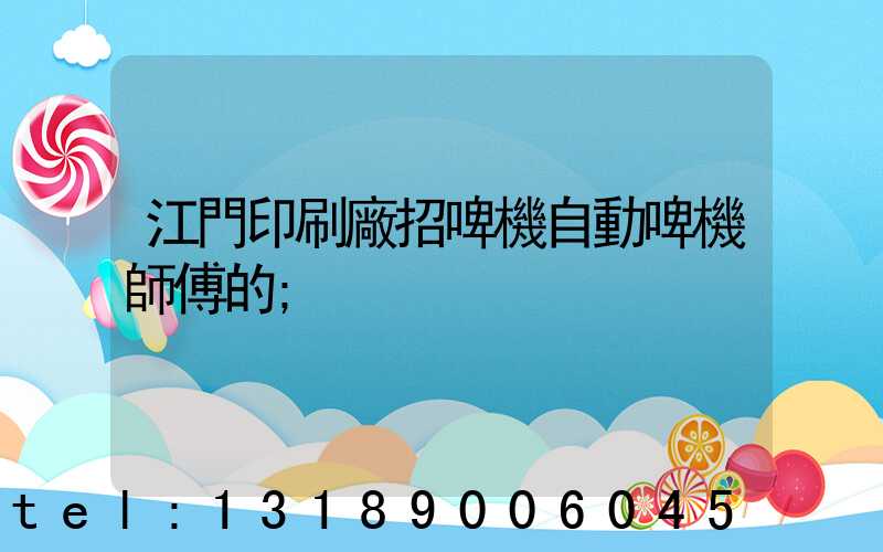 江門印刷廠招啤機自動啤機師傅的