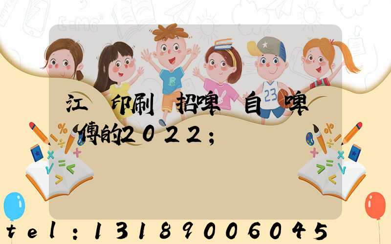 江門印刷廠招啤機自動啤機師傅的2022