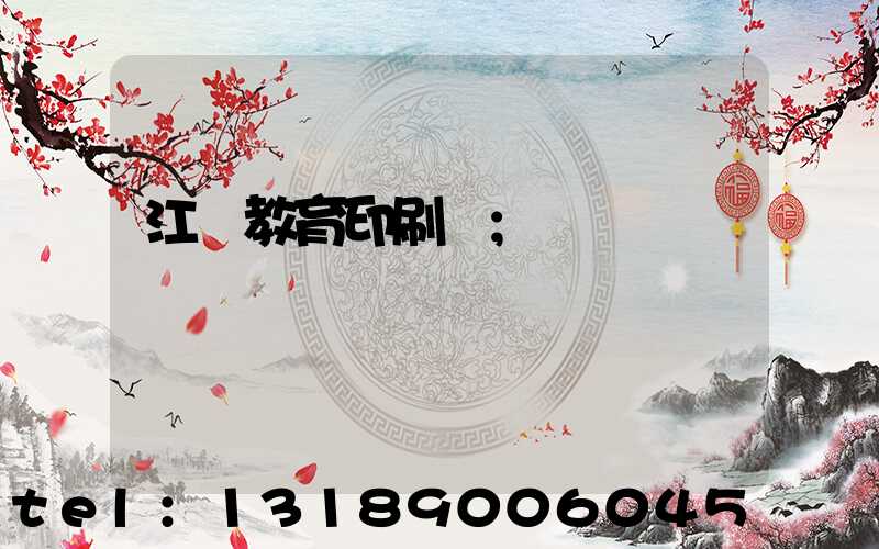 江門教育印刷廠