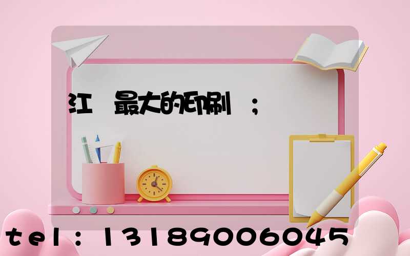 江門最大的印刷廠