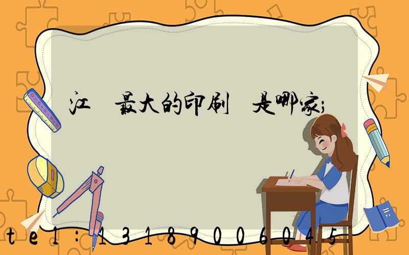 江門最大的印刷廠是哪家