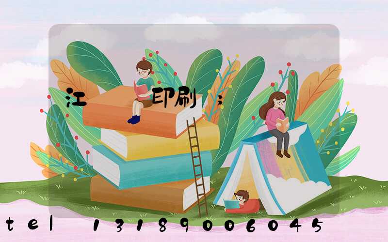 江門鴻興印刷廠