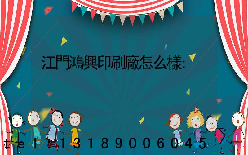 江門鴻興印刷廠怎么樣