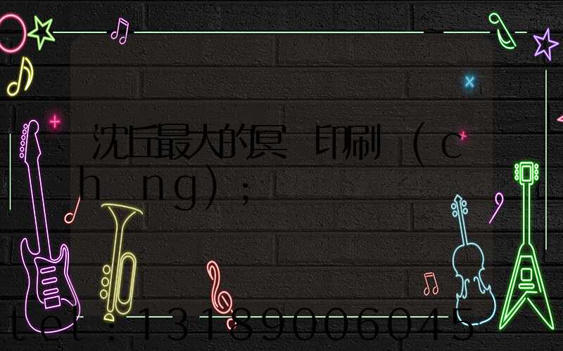 沈丘最大的冥幣印刷廠(chǎng)