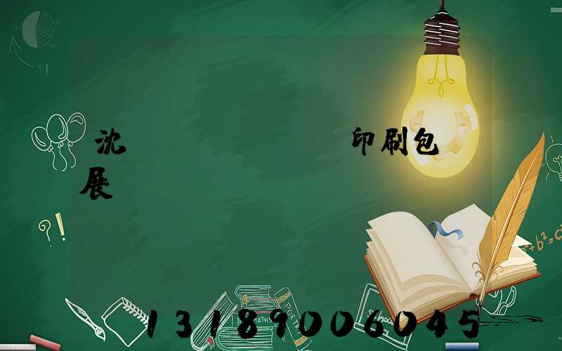 沈陽(yáng)印刷包裝展會(huì)