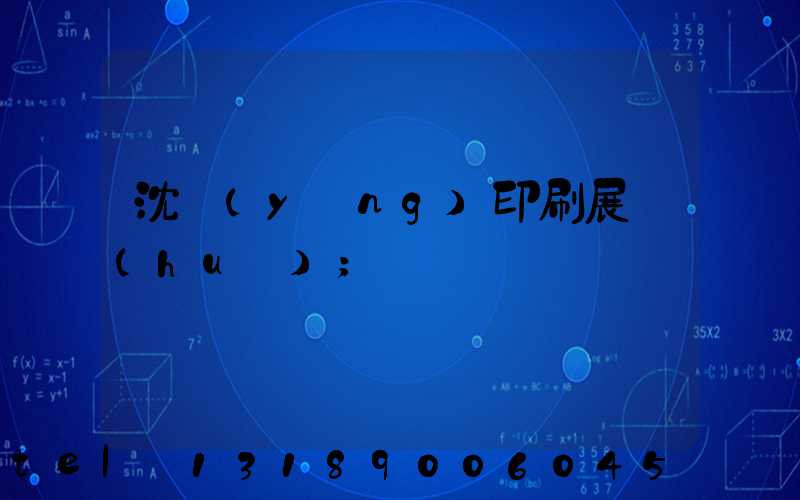 沈陽(yáng)印刷展會(huì)