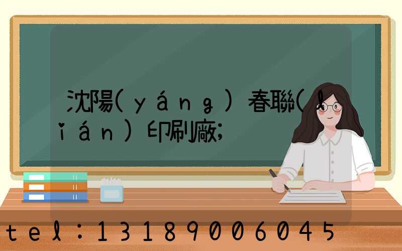 沈陽(yáng)春聯(lián)印刷廠