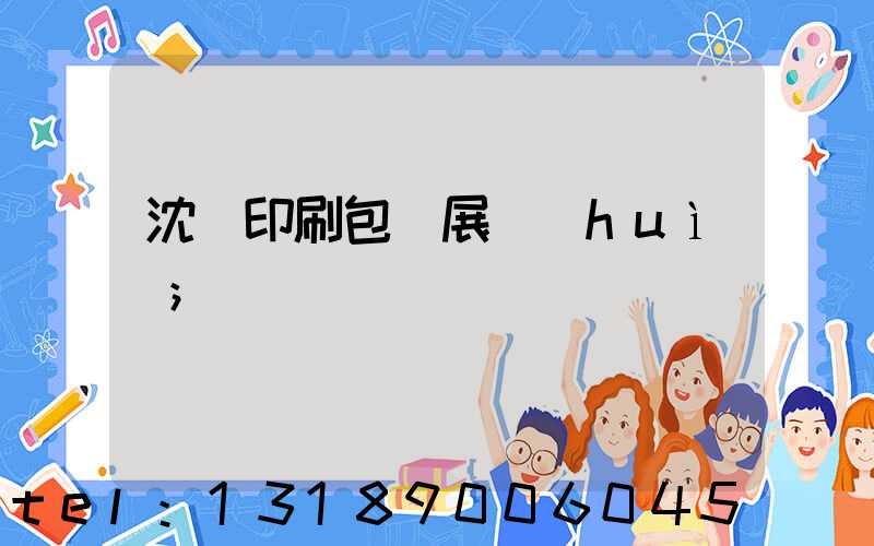 沈陽印刷包裝展會(huì)