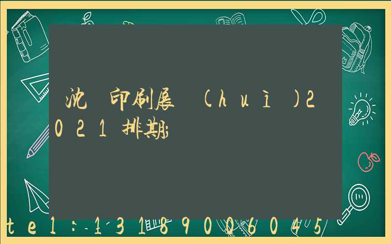 沈陽印刷展會(huì)2021排期