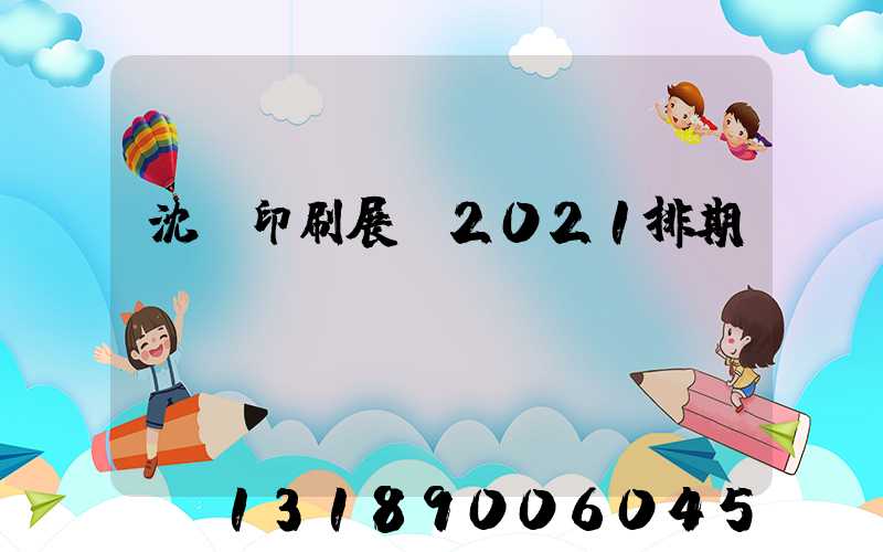 沈陽印刷展會2021排期