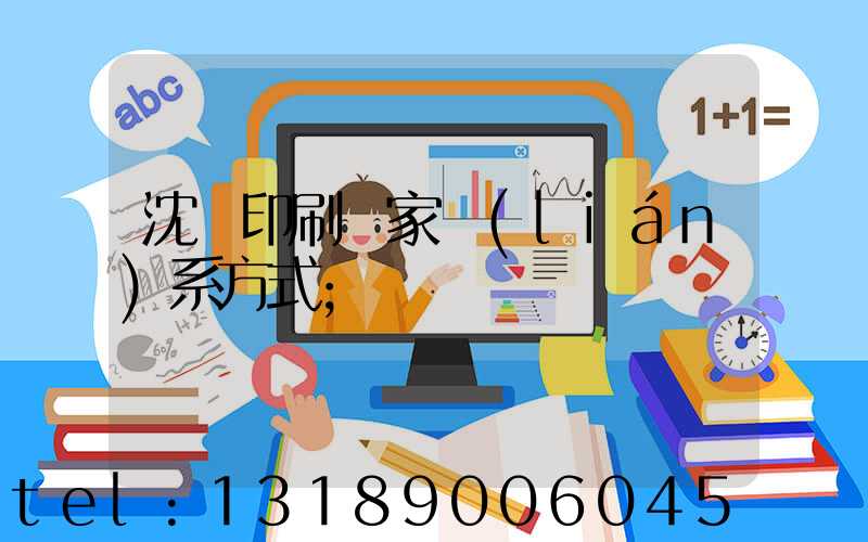 沈陽印刷廠家聯(lián)系方式