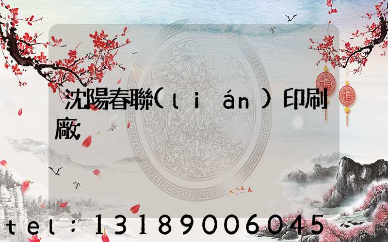 沈陽春聯(lián)印刷廠