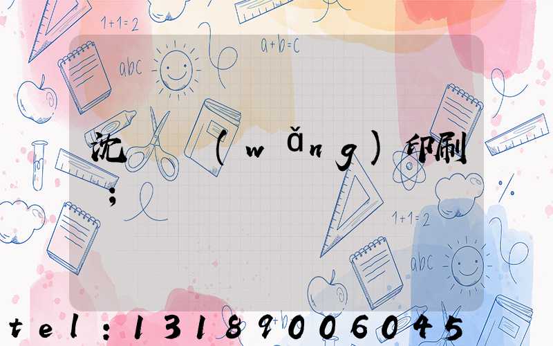 沈陽絲網(wǎng)印刷廠