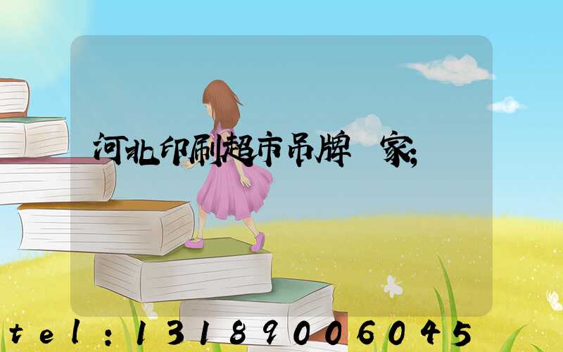 河北印刷超市吊牌廠家