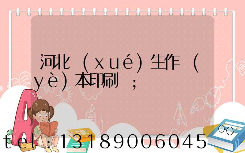 河北學(xué)生作業(yè)本印刷廠