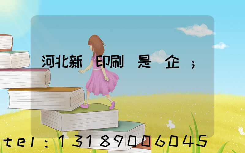 河北新華印刷廠是國企嗎