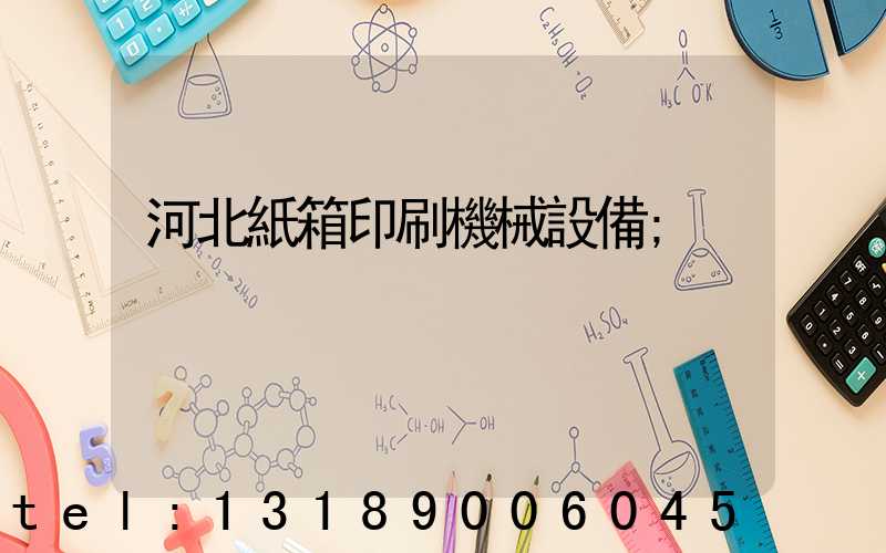 河北紙箱印刷機械設備