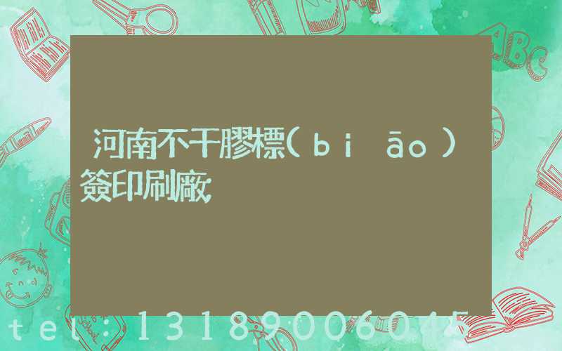 河南不干膠標(biāo)簽印刷廠