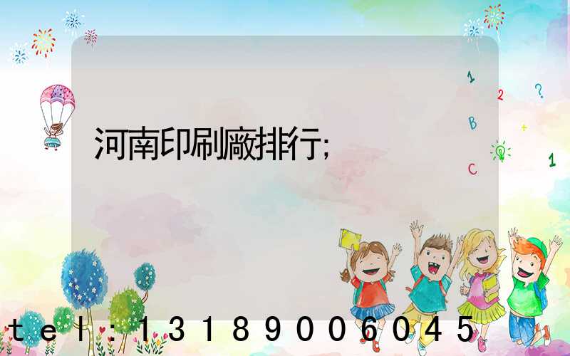 河南印刷廠排行
