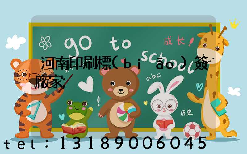 河南印刷標(biāo)簽廠家