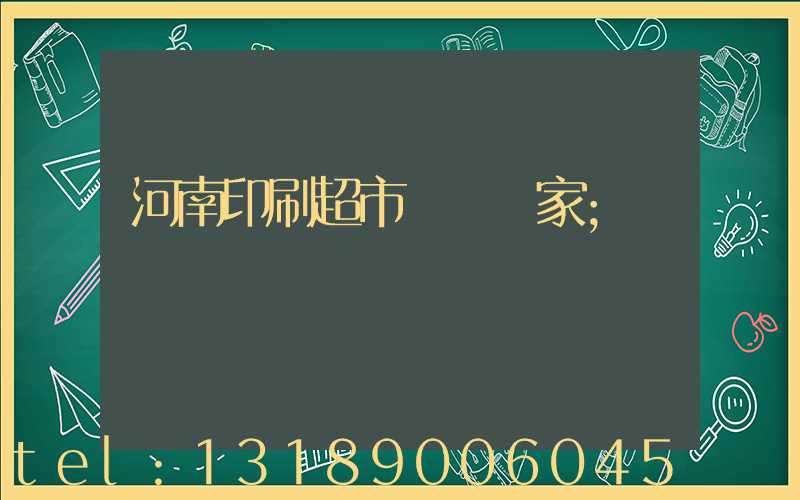 河南印刷超市標簽廠家