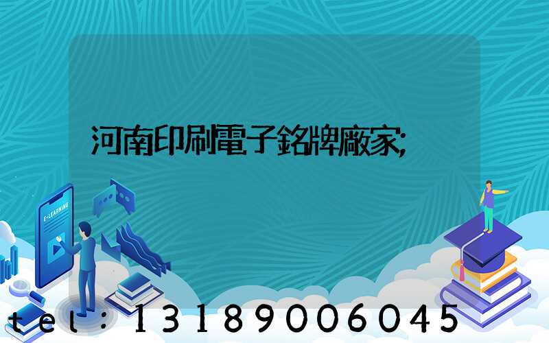 河南印刷電子銘牌廠家