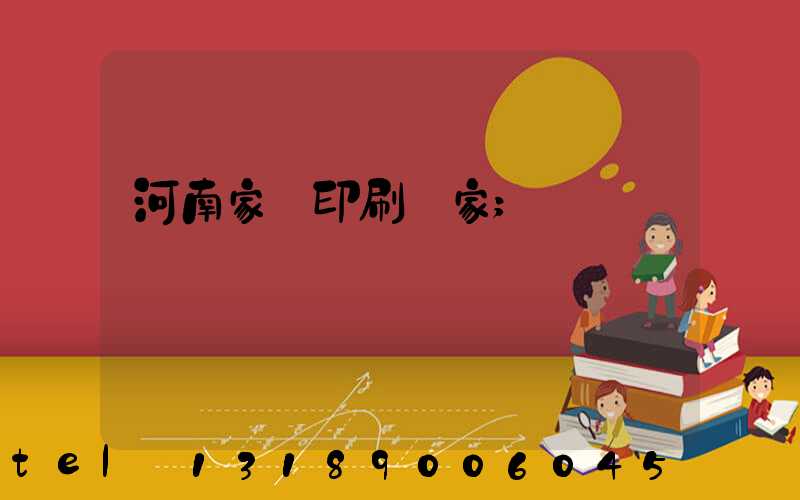 河南家譜印刷廠家