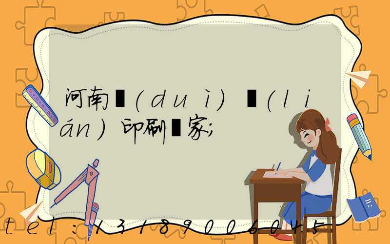 河南對(duì)聯(lián)印刷廠家
