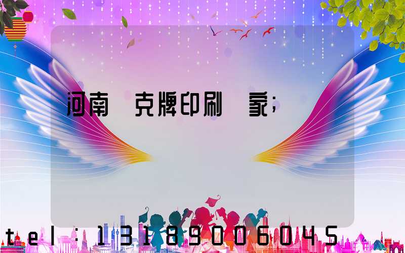 河南撲克牌印刷廠家