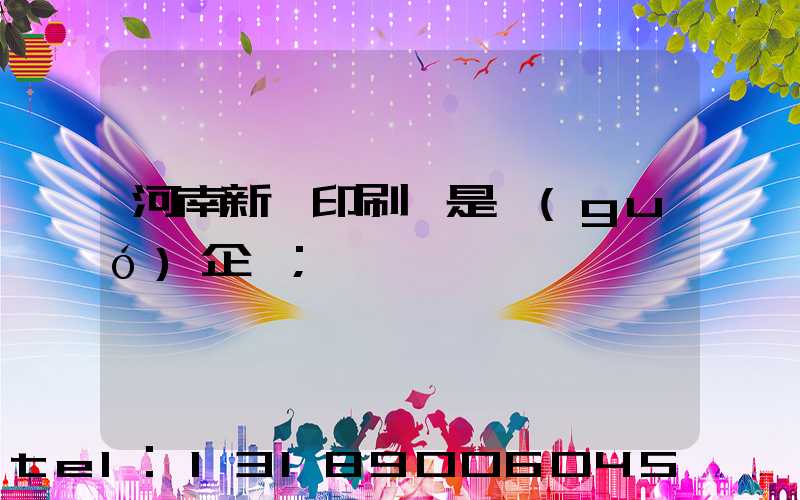 河南新華印刷廠是國(guó)企嗎