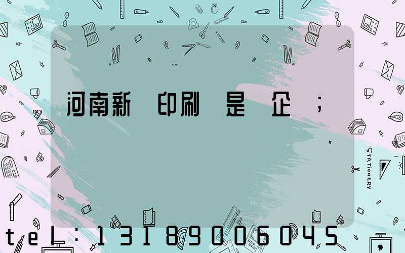 河南新華印刷廠是國企嗎