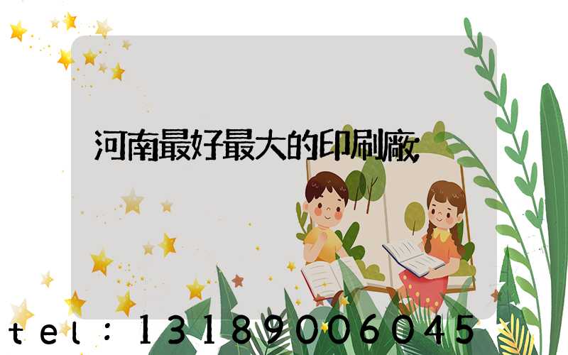 河南最好最大的印刷廠